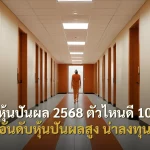 หุ้นปันผล 2568 ตัวไหนดี 10 อันดับหุ้นปันผลสูง น่าลงทุน