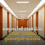 ลงทุนอะไรดี 2568 มีเงิน 10000-1000000 คู่มือลงทุนตามเงินที่มี