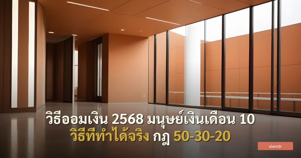 ภาพประกอบสำหรับบทความวิธีออมเงิน 2568 มนุษย์เงินเดือน 10 วิธีที่ทำได้จริง กฎ 50-30-20