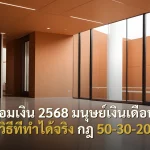 วิธีออมเงิน 2568 มนุษย์เงินเดือน 10 วิธีที่ทำได้จริง กฎ 50-30-20