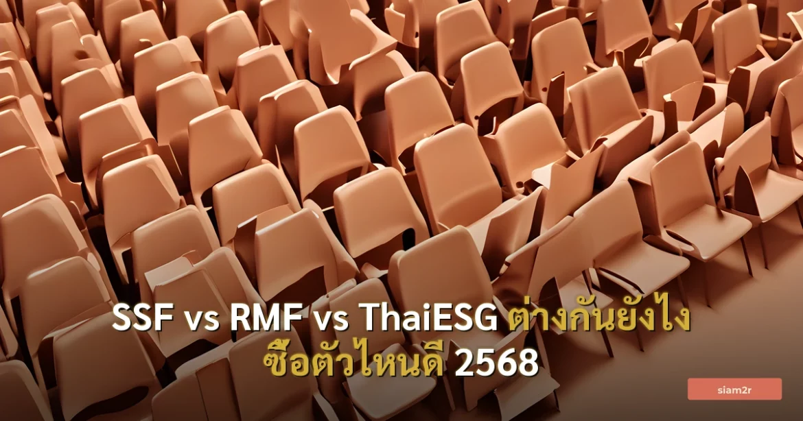 ภาพประกอบสำหรับบทความSSF vs RMF vs ThaiESG ต่างกันยังไง ซื้อตัวไหนดี 2568