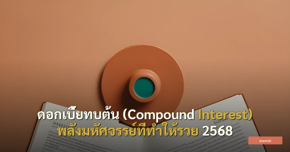 ภาพประกอบสำหรับบทความดอกเบี้ยทบต้น (Compound Interest) พลังมหัศจรรย์ที่ทำให้รวย 2568