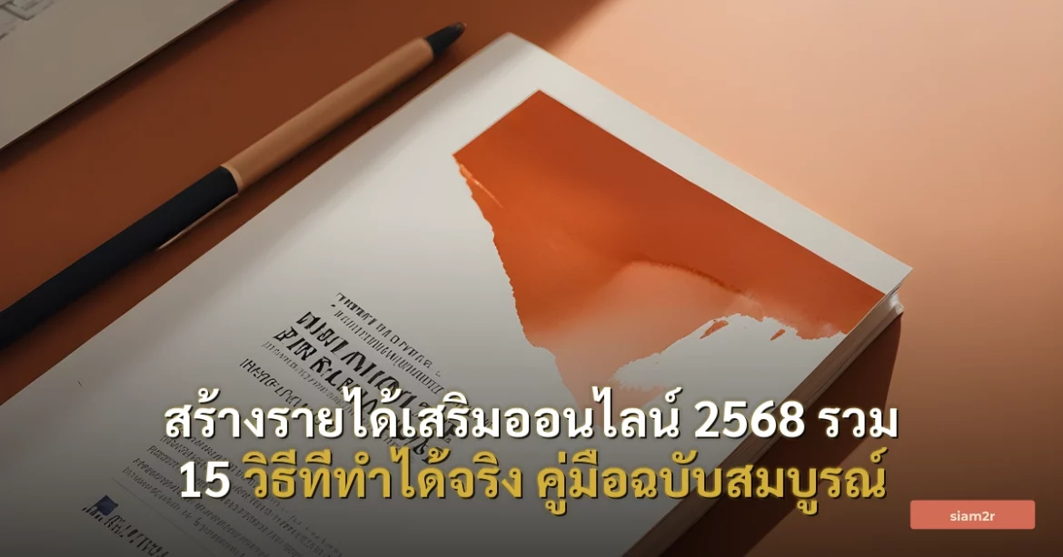 ภาพประกอบสำหรับบทความสร้างรายได้เสริมออนไลน์ 2568 รวม 15 วิธีที่ทำได้จริง คู่มือฉบับสมบูรณ์