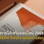 สร้างรายได้เสริมออนไลน์ 2568 รวม 15 วิธีที่ทำได้จริง คู่มือฉบับสมบูรณ์