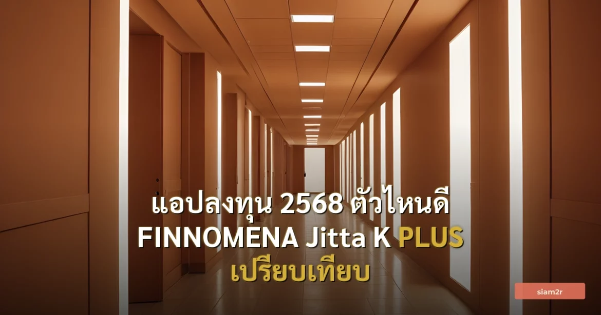 ภาพประกอบสำหรับบทความแอปลงทุน 2568 ตัวไหนดี FINNOMENA Jitta K PLUS เปรียบเทียบ