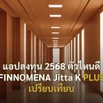 แอปลงทุน 2568 ตัวไหนดี FINNOMENA Jitta K PLUS เปรียบเทียบ