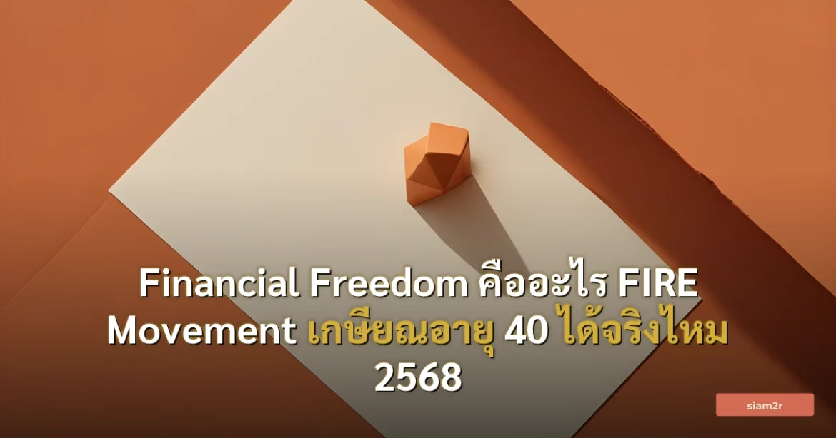 ภาพประกอบสำหรับบทความFinancial Freedom คืออะไร FIRE Movement เกษียณอายุ 40 ได้จริงไหม 2568