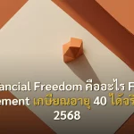 Financial Freedom คืออะไร FIRE Movement เกษียณอายุ 40 ได้จริงไหม 2568