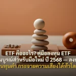 ETF คืออะไร? คู่มือลงทุน ETF ฉบับสมบูรณ์สำหรับมือใหม่ ปี 2568 — ลงทุนง่าย ต้นทุนต่ำ กระจายความเสี่ยงได้ทั่วโลก