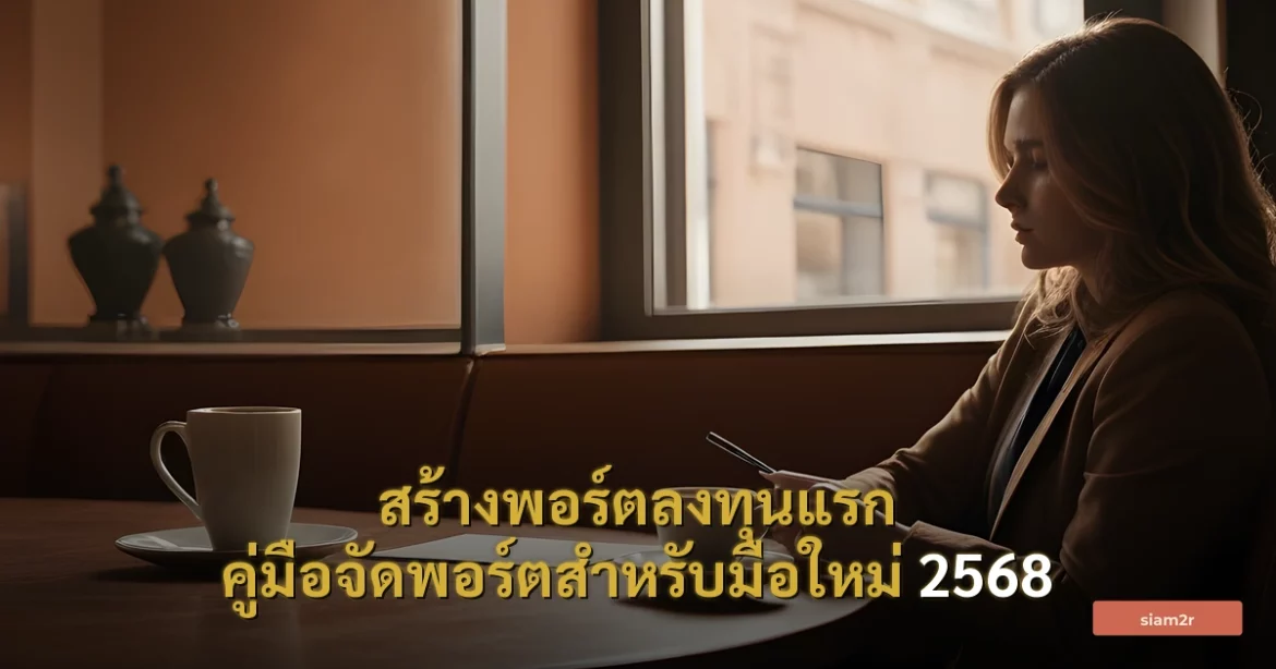 ภาพประกอบสำหรับบทความสร้างพอร์ตลงทุนแรก คู่มือจัดพอร์ตสำหรับมือใหม่ 2568