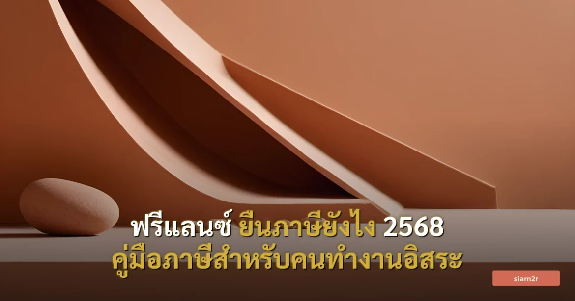 ภาพประกอบสำหรับบทความฟรีแลนซ์ ยื่นภาษียังไง 2568 คู่มือภาษีสำหรับคนทำงานอิสระ