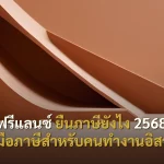 ฟรีแลนซ์ ยื่นภาษียังไง 2568 คู่มือภาษีสำหรับคนทำงานอิสระ
