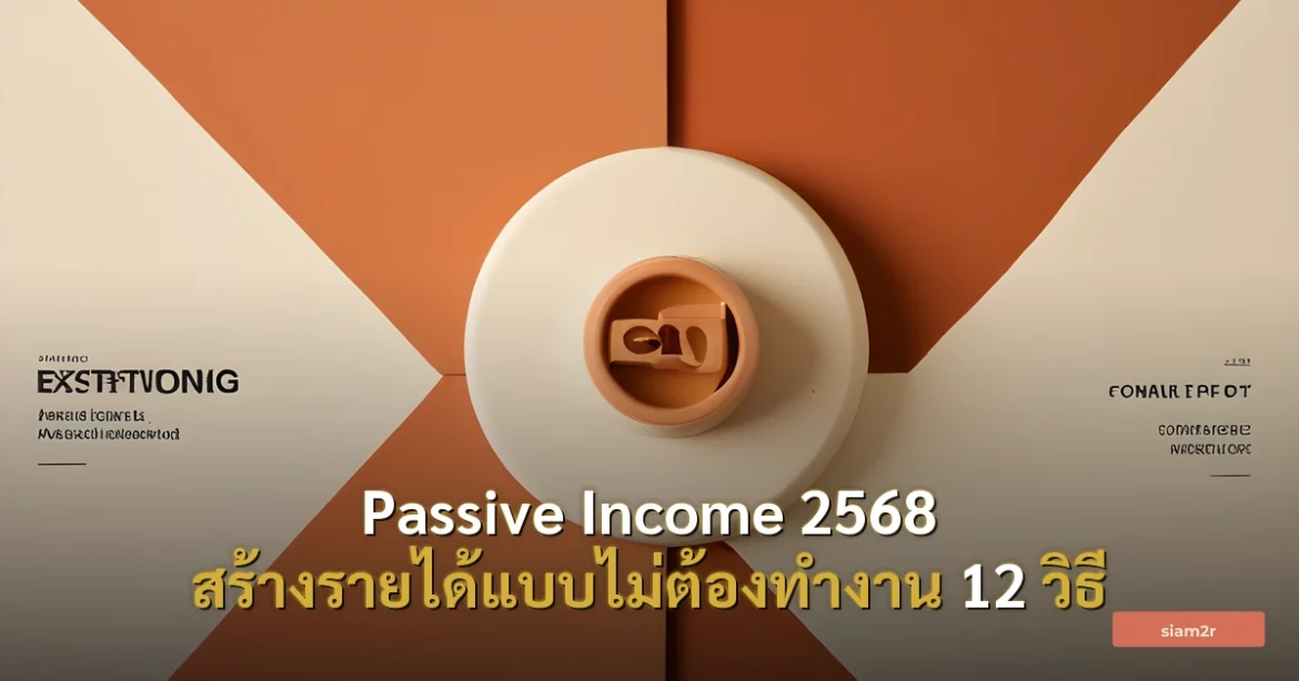 ภาพประกอบสำหรับบทความPassive Income 2568 สร้างรายได้แบบไม่ต้องทำงาน 12 วิธี