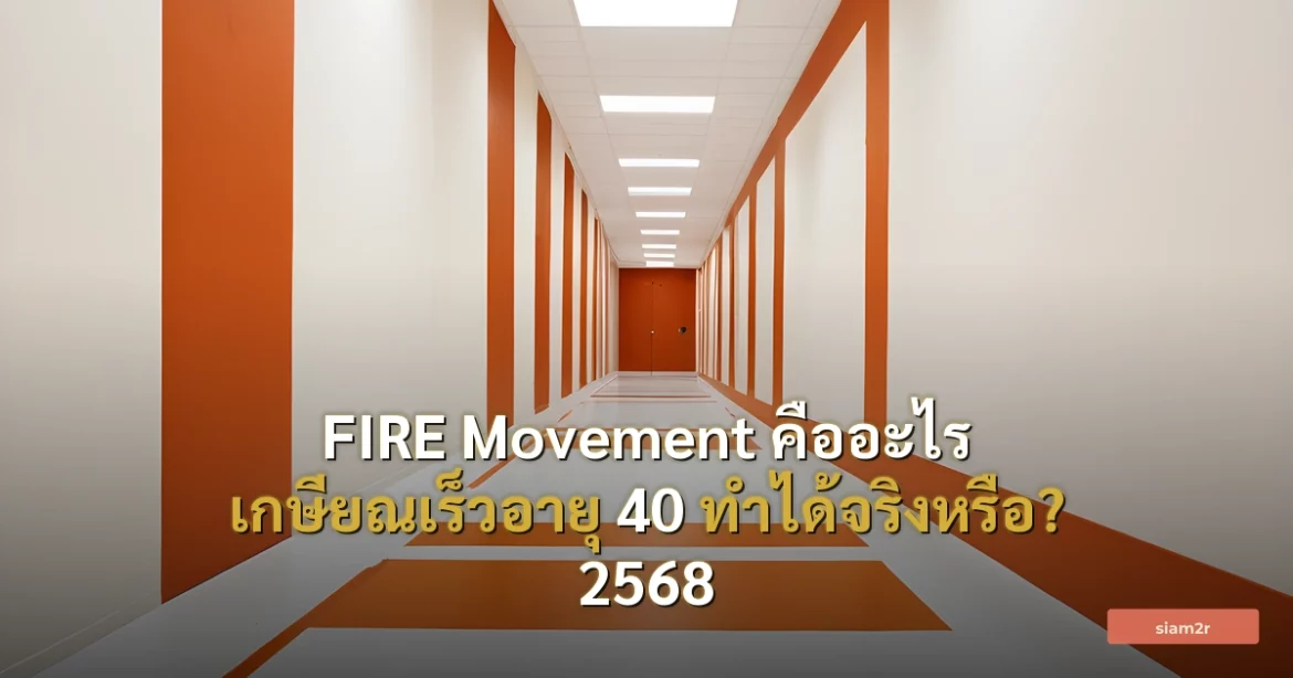 ภาพประกอบสำหรับบทความFIRE Movement คืออะไร เกษียณเร็วอายุ 40 ทำได้จริงหรือ? 2568