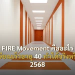 FIRE Movement คืออะไร เกษียณเร็วอายุ 40 ทำได้จริงหรือ? 2568