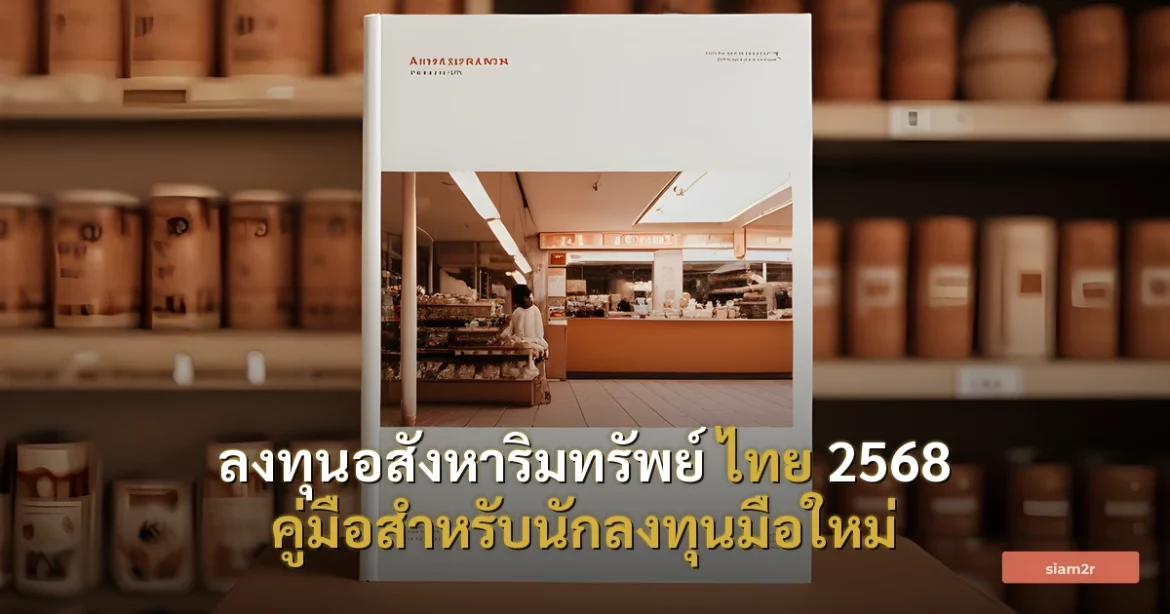 ภาพประกอบสำหรับบทความลงทุนอสังหาริมทรัพย์ ไทย 2568 คู่มือสำหรับนักลงทุนมือใหม่