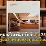ลงทุนอสังหาริมทรัพย์ ไทย 2568 คู่มือสำหรับนักลงทุนมือใหม่