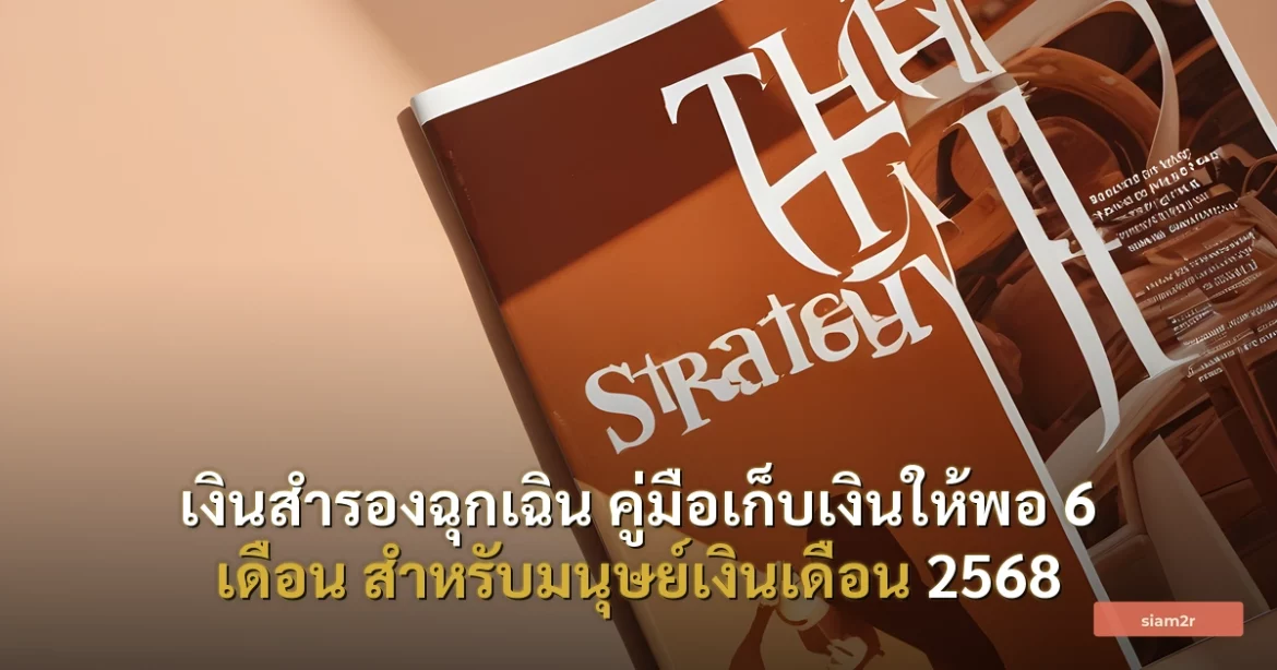 ภาพประกอบสำหรับบทความเงินสำรองฉุกเฉิน คู่มือเก็บเงินให้พอ 6 เดือน สำหรับมนุษย์เงินเดือน 2568
