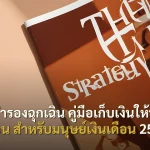 เงินสำรองฉุกเฉิน คู่มือเก็บเงินให้พอ 6 เดือน สำหรับมนุษย์เงินเดือน 2568