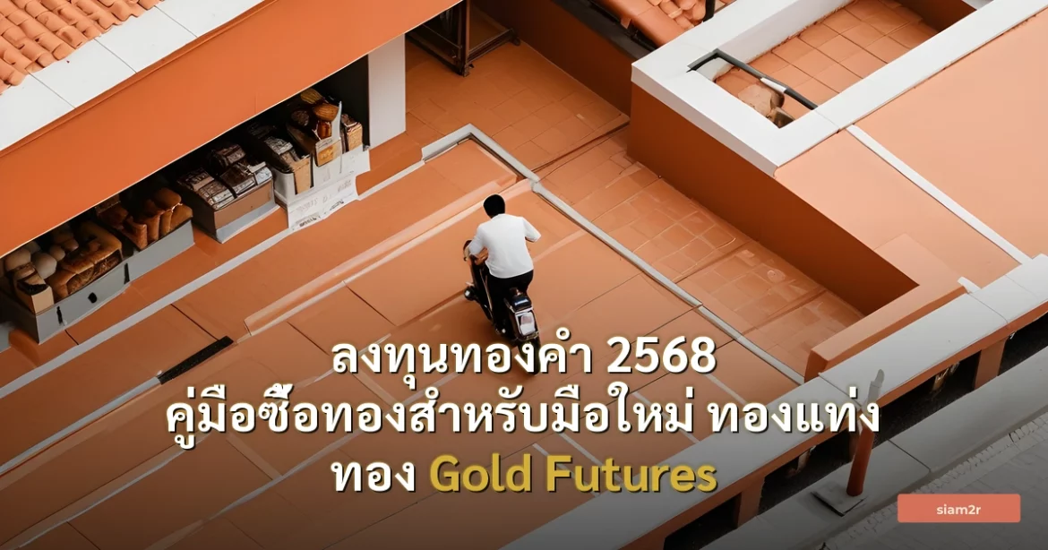 ภาพประกอบสำหรับบทความลงทุนทองคำ 2568 คู่มือซื้อทองสำหรับมือใหม่ ทองแท่ง ทอง Gold Futures