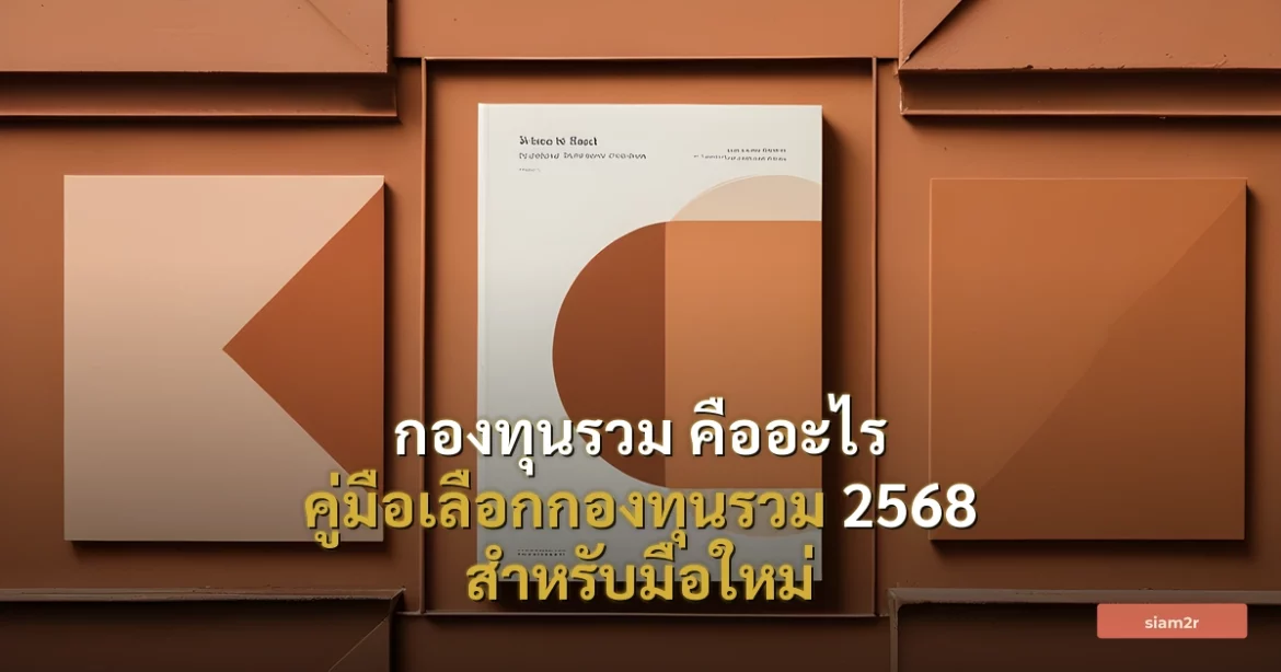 ภาพประกอบสำหรับบทความกองทุนรวม คืออะไร คู่มือเลือกกองทุนรวม 2568 สำหรับมือใหม่