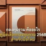 กองทุนรวม คืออะไร คู่มือเลือกกองทุนรวม 2568 สำหรับมือใหม่