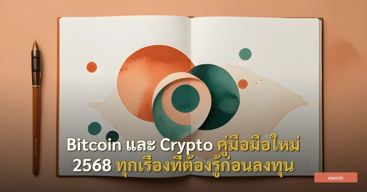 ภาพประกอบสำหรับบทความBitcoin และ Crypto คู่มือมือใหม่ 2568 ทุกเรื่องที่ต้องรู้ก่อนลงทุน