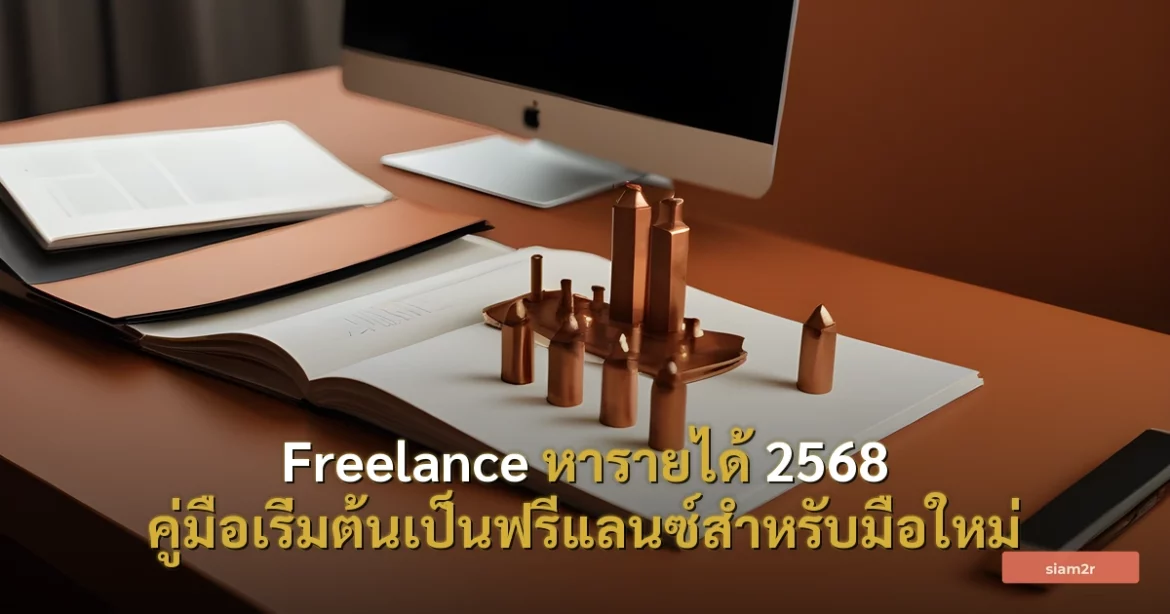 ภาพประกอบสำหรับบทความFreelance หารายได้ 2568 คู่มือเริ่มต้นเป็นฟรีแลนซ์สำหรับมือใหม่