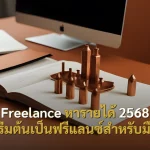Freelance หารายได้ 2568 คู่มือเริ่มต้นเป็นฟรีแลนซ์สำหรับมือใหม่