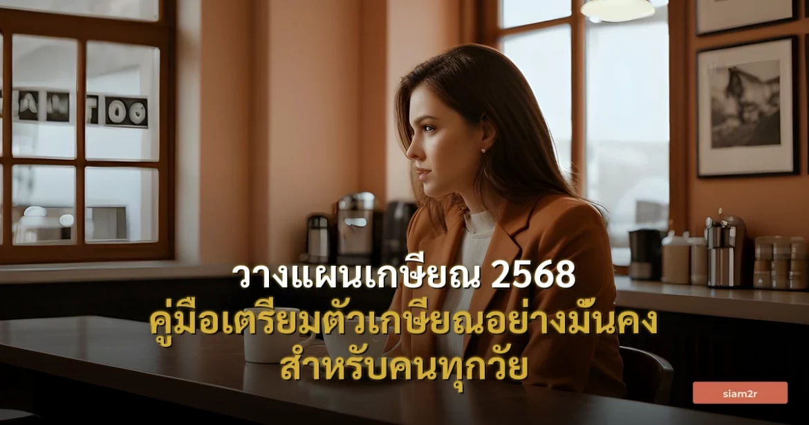 ภาพประกอบสำหรับบทความวางแผนเกษียณ 2568 คู่มือเตรียมตัวเกษียณอย่างมั่นคง สำหรับคนทุกวัย