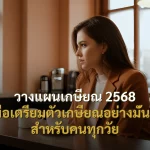 วางแผนเกษียณ 2568 คู่มือเตรียมตัวเกษียณอย่างมั่นคง สำหรับคนทุกวัย