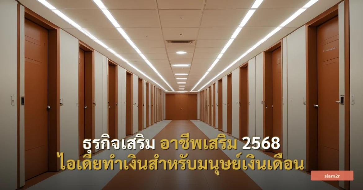 ภาพประกอบสำหรับบทความธุรกิจเสริม อาชีพเสริม 2568 ไอเดียทำเงินสำหรับมนุษย์เงินเดือน