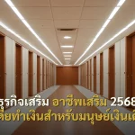 ธุรกิจเสริม อาชีพเสริม 2568 ไอเดียทำเงินสำหรับมนุษย์เงินเดือน