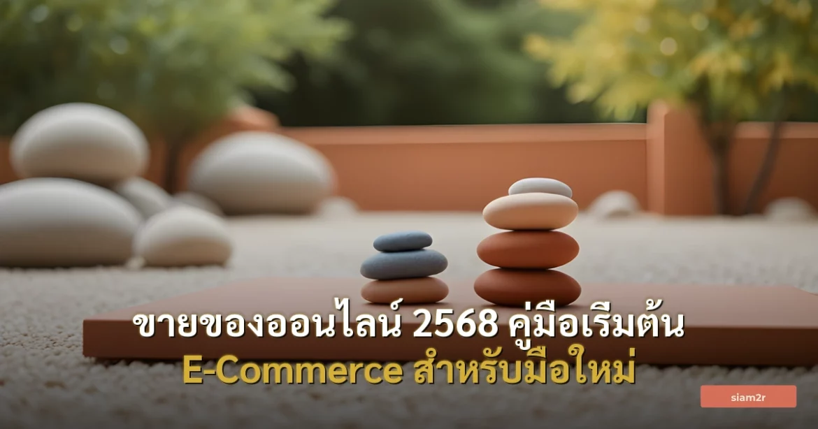ภาพประกอบสำหรับบทความขายของออนไลน์ 2568 คู่มือเริ่มต้น E-Commerce สำหรับมือใหม่