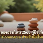 ขายของออนไลน์ 2568 คู่มือเริ่มต้น E-Commerce สำหรับมือใหม่