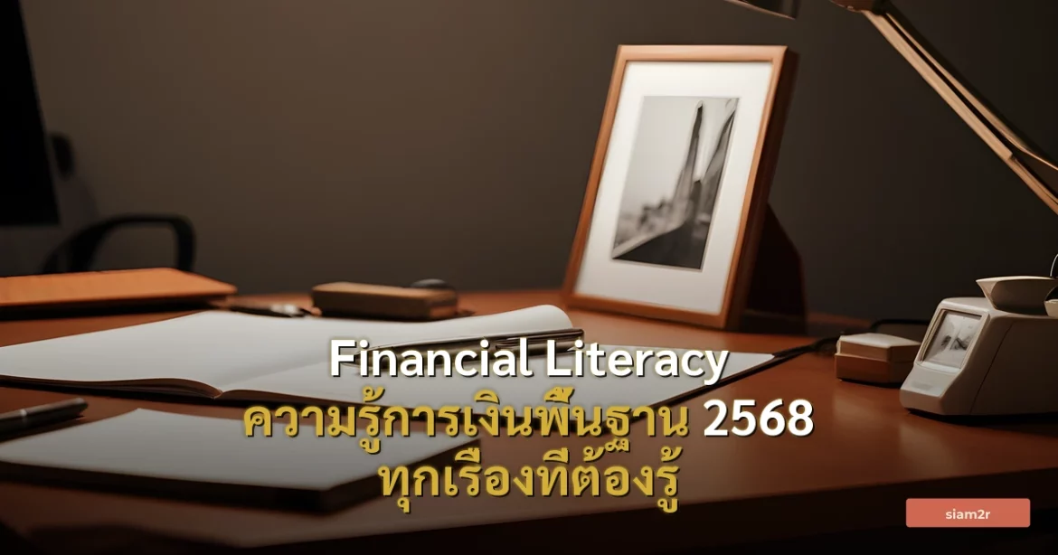 ภาพประกอบสำหรับบทความFinancial Literacy ความรู้การเงินพื้นฐาน 2568 ทุกเรื่องที่ต้องรู้