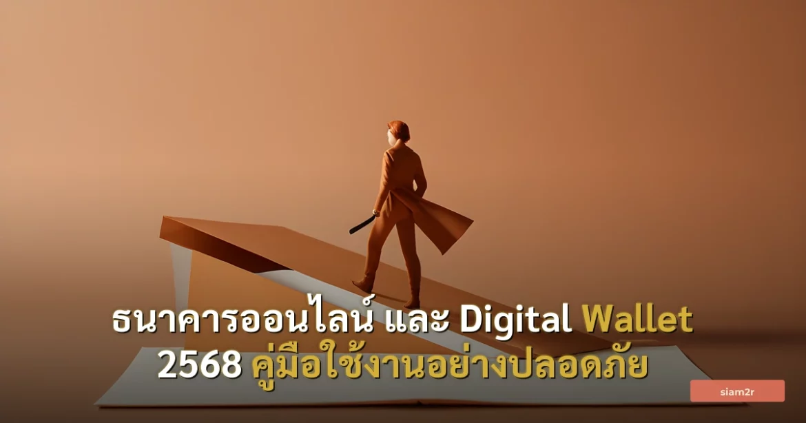 ภาพประกอบสำหรับบทความธนาคารออนไลน์ และ Digital Wallet 2568 คู่มือใช้งานอย่างปลอดภัย