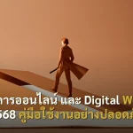 ธนาคารออนไลน์ และ Digital Wallet 2568 คู่มือใช้งานอย่างปลอดภัย