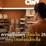 20 ความเชื่อผิดๆ เรื่องเงิน 2568 ที่คนไทยต้องเลิกเชื่อ