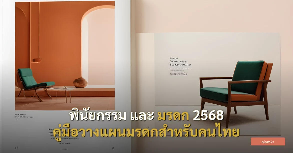ภาพประกอบสำหรับบทความพินัยกรรม และ มรดก 2568 คู่มือวางแผนมรดกสำหรับคนไทย