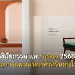 พินัยกรรม และ มรดก 2568 คู่มือวางแผนมรดกสำหรับคนไทย