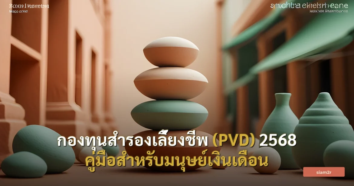 ภาพประกอบสำหรับบทความกองทุนสำรองเลี้ยงชีพ (PVD) 2568 คู่มือสำหรับมนุษย์เงินเดือน