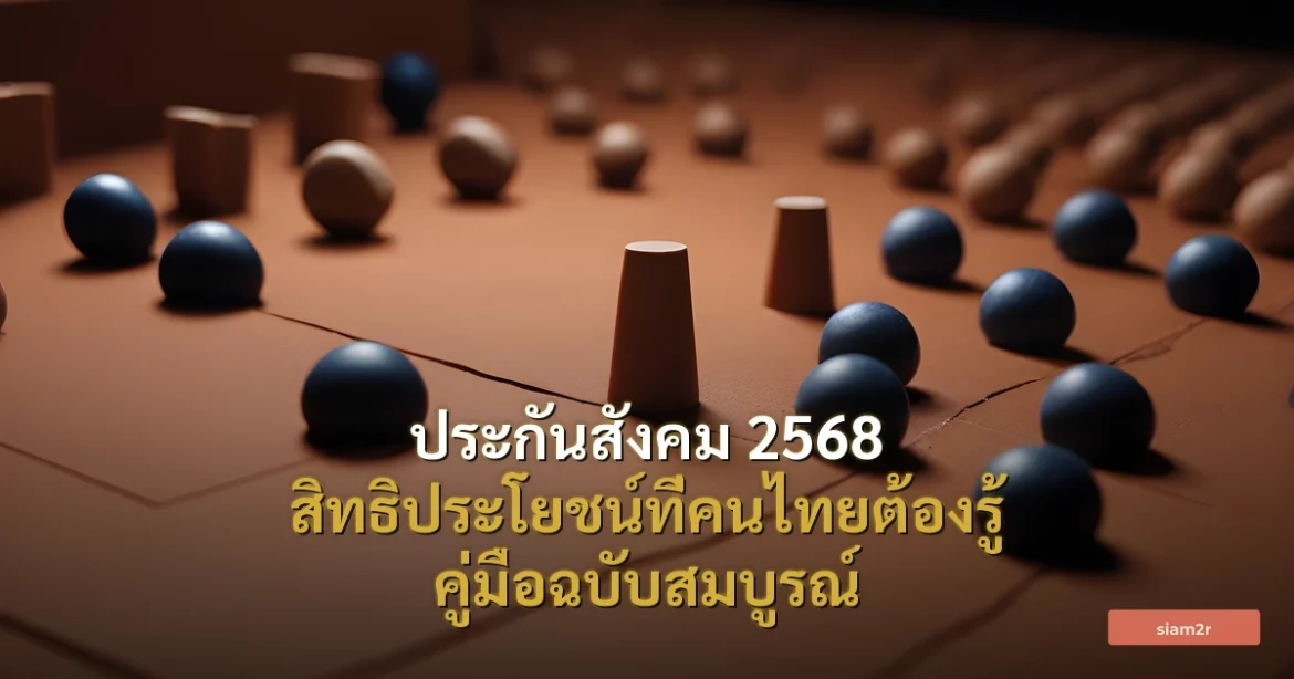 ภาพประกอบสำหรับบทความประกันสังคม 2568 สิทธิประโยชน์ที่คนไทยต้องรู้ คู่มือฉบับสมบูรณ์