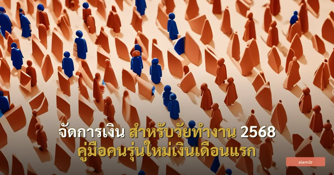 ภาพประกอบสำหรับบทความจัดการเงิน สำหรับวัยทำงาน 2568 คู่มือคนรุ่นใหม่เงินเดือนแรก