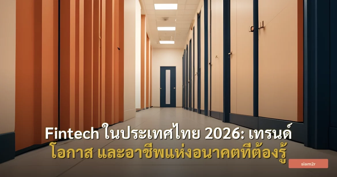 ภาพประกอบสำหรับบทความFintech ในประเทศไทย 2026: เทรนด์ โอกาส และอาชีพแห่งอนาคตที่ต้องรู้