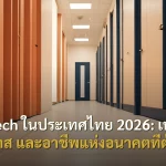 Fintech ในประเทศไทย 2026: เทรนด์ โอกาส และอาชีพแห่งอนาคตที่ต้องรู้