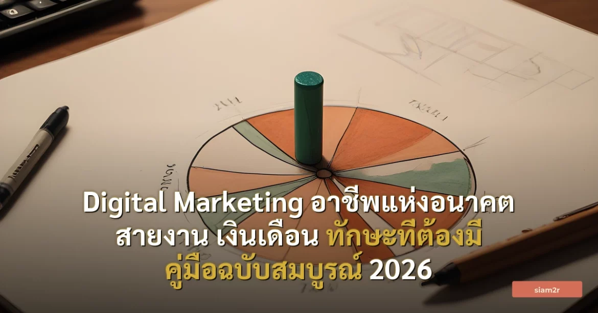 ภาพประกอบสำหรับบทความDigital Marketing อาชีพแห่งอนาคต สายงาน เงินเดือน ทักษะที่ต้องมี คู่มือฉบับสมบูรณ์ 2026