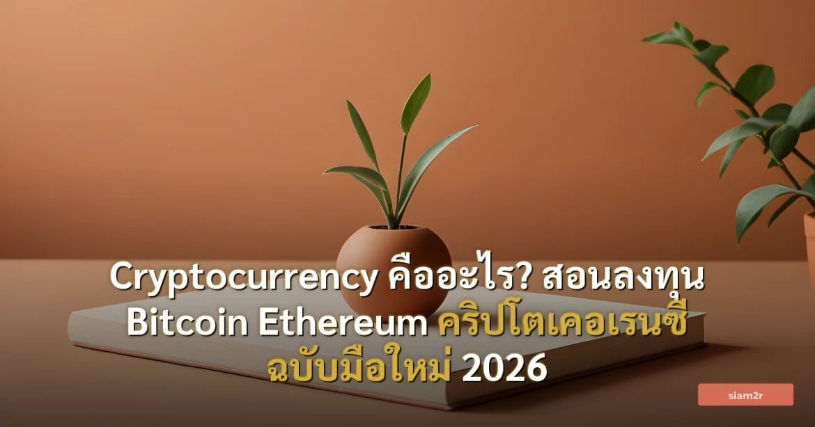 ภาพประกอบสำหรับบทความCryptocurrency คืออะไร? สอนลงทุน Bitcoin Ethereum คริปโตเคอเรนซี ฉบับมือใหม่ 2026
