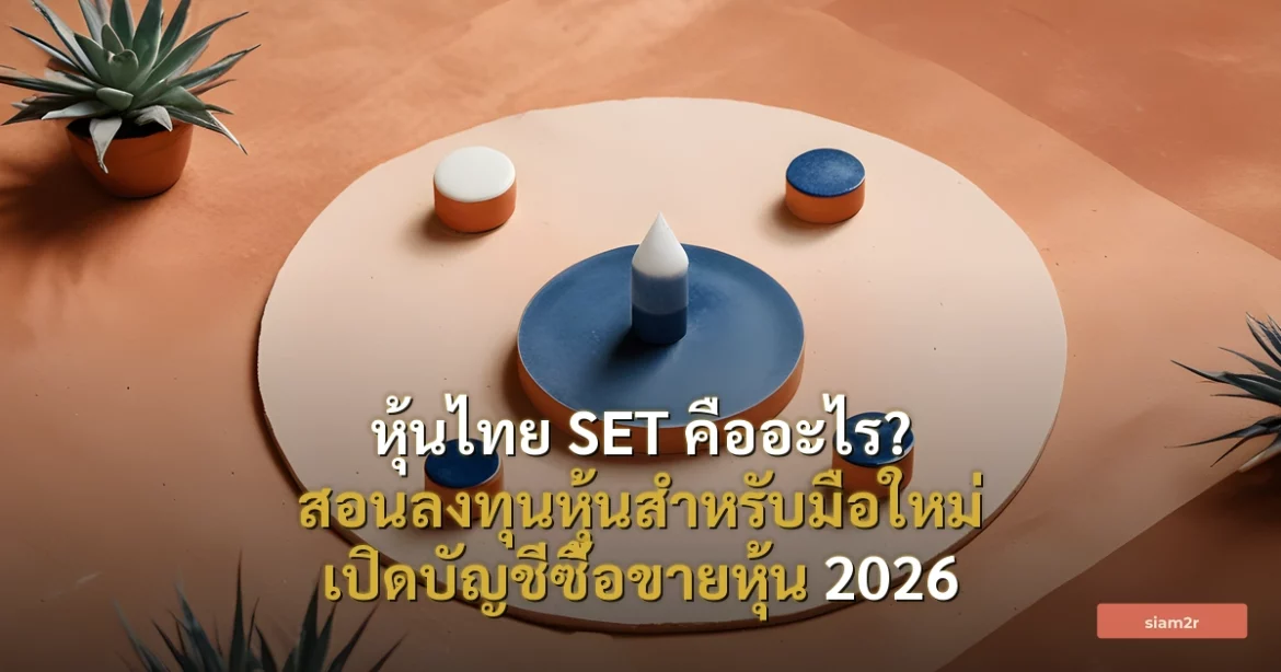 ภาพประกอบสำหรับบทความหุ้นไทย SET คืออะไร? สอนลงทุนหุ้นสำหรับมือใหม่ เปิดบัญชีซื้อขายหุ้น 2026