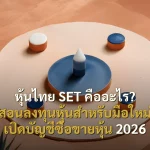 หุ้นไทย SET คืออะไร? สอนลงทุนหุ้นสำหรับมือใหม่ เปิดบัญชีซื้อขายหุ้น 2026